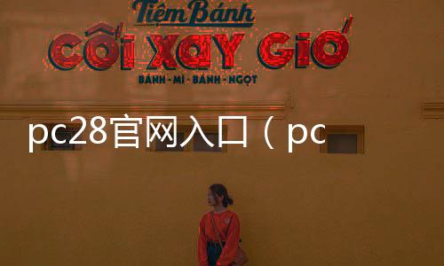 pc28官网入口（pc28ee）
